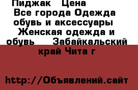 Пиджак › Цена ­ 2 500 - Все города Одежда, обувь и аксессуары » Женская одежда и обувь   . Забайкальский край,Чита г.